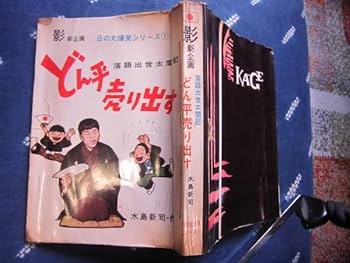 Amazon.co.jp: 貸本漫画水島新司／どん平売り出す落語出世太閤記／1961
