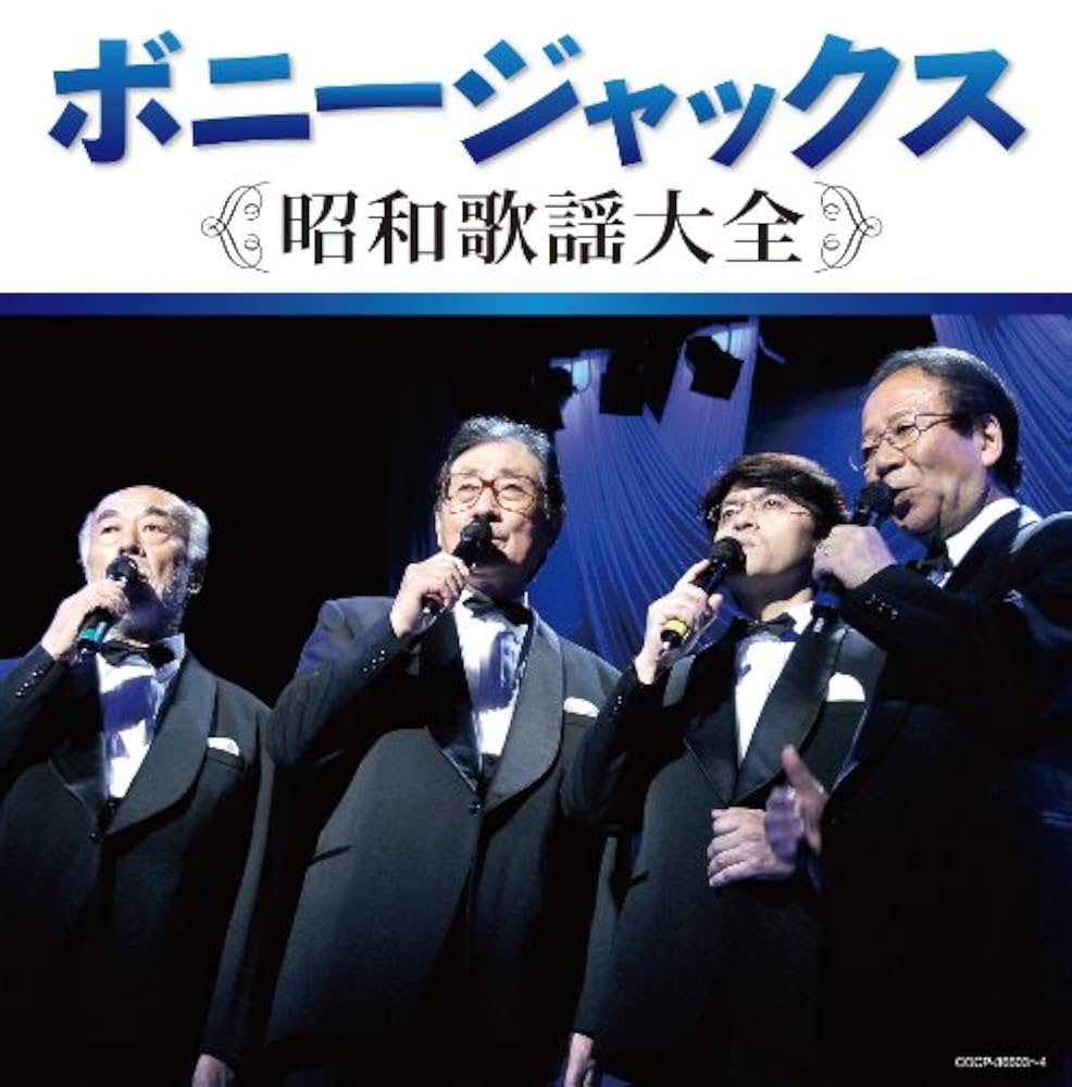 Amazon.co.jp: 決定盤 ボニージャックス 昭和歌謡大全: ミュージック