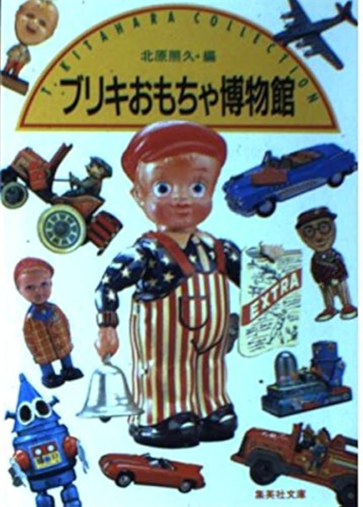 ブリキおもちゃ博物館 (集英社文庫 232-A) | 北原 照久 |本 | 通販