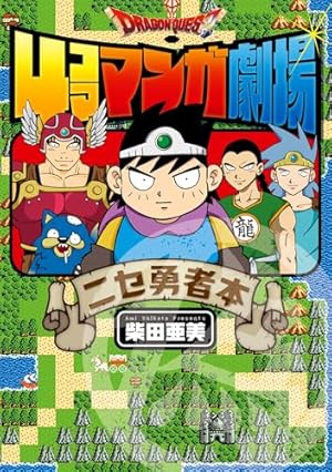 ドラゴンクエストVIII 4コママンガ劇場 復刻版 (デジタル版ヤング