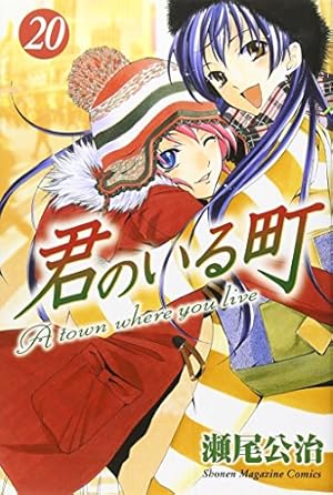 君のいる町(20) (少年マガジンコミックス) | 瀬尾 公治 |本 | 通販