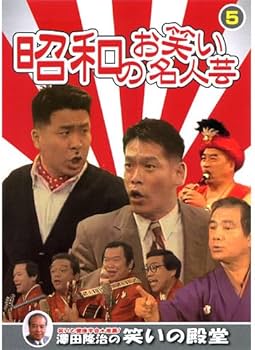Amazon.co.jp: 昭和のお笑い名人芸 5 SOD-3405 [DVD] : 東京コミック