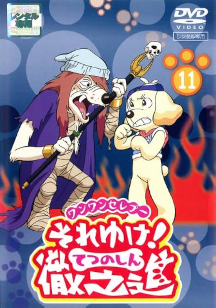 Amazon.co.jp: ワンワンセレプー それゆけ!徹之進11 [レンタル落ち] : DVD