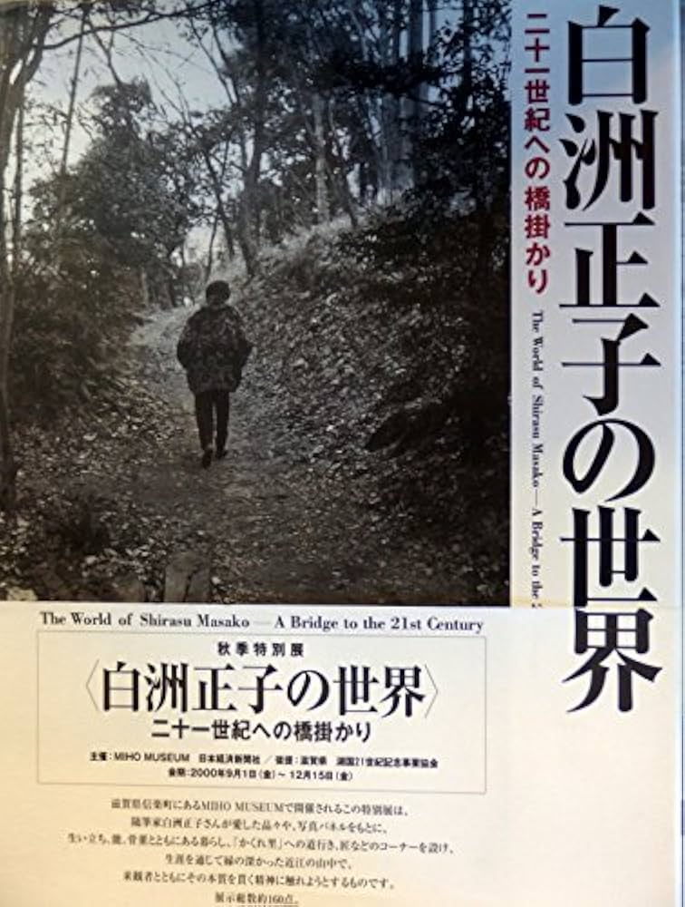 Amazon.co.jp: 白洲正子の世界: 二十一世紀への橋掛かり (別冊太陽) : 本
