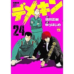 デメキン 1-24巻 新品セット (YOUNGCHAMPIONコミックス) | 佐田 正樹