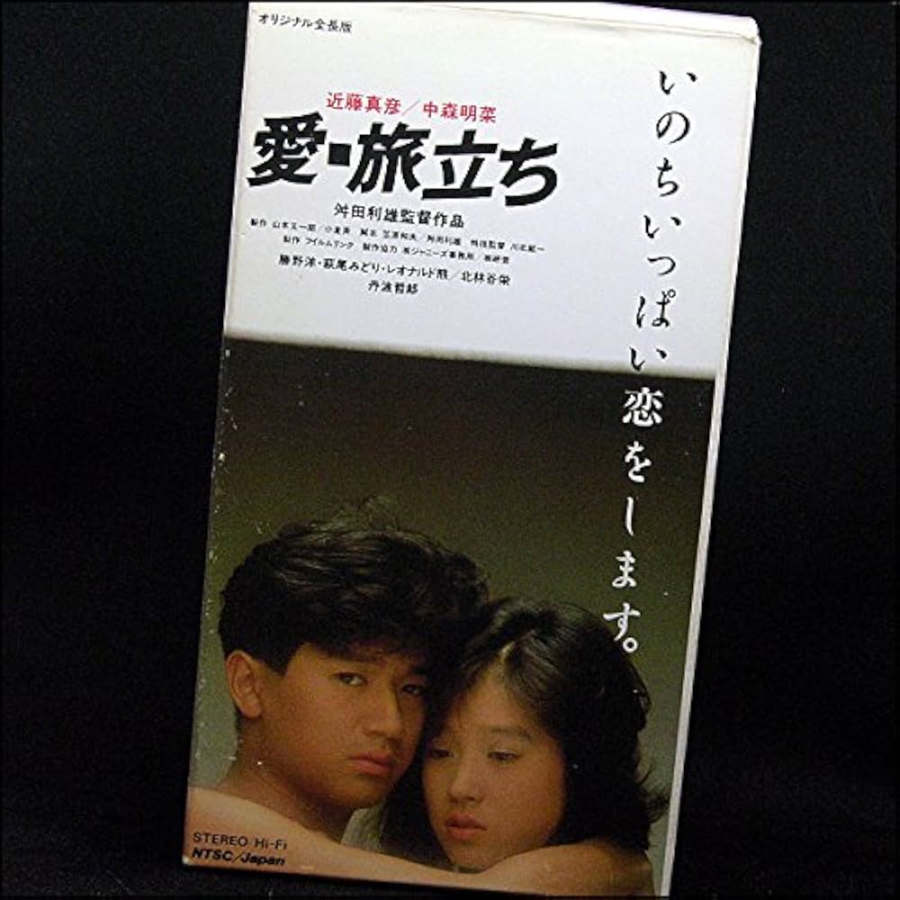 Amazon.co.jp: 愛・旅立ち [VHS] : 桝田利雄, 近藤真彦, 中森明菜