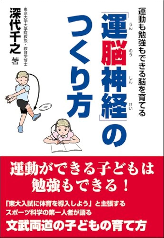 Amazon.co.jp: 運動も勉強もできる脳を育てる 「運脳神経」のつくり方