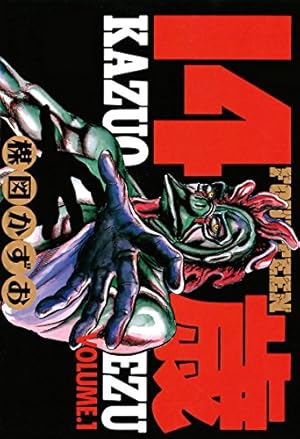 神の左手悪魔の右手（2） (ビッグコミックススペシャル) | 楳図かずお