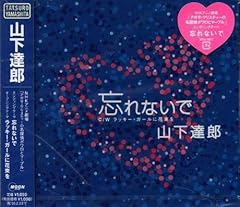 山下達郎 忘れないで 歌詞 - 歌ネット