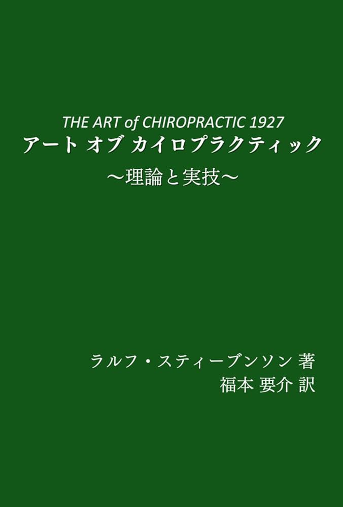 アートオブカイロプラクティック: ～理論と実技～ | ラルフ