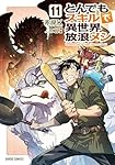 とんでもスキルで異世界放浪メシ 11 (ガルドコミックス) | 赤岸K, 江口