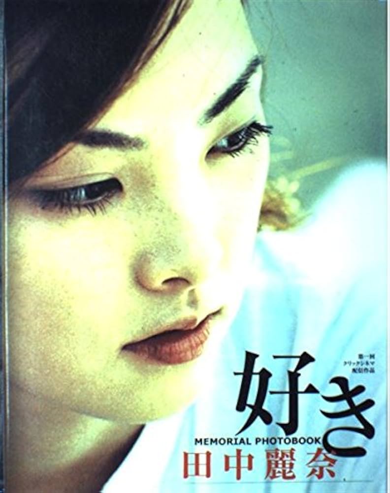 Amazon.co.jp: 好きMEMORIAL PHOTOBOOK田中麗奈[写真集] : 中村 和孝