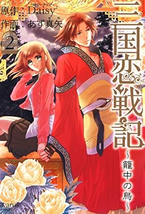 三国恋戦記~籠中の鳥~ 1 (マッグガーデンコミック avarusシリーズ