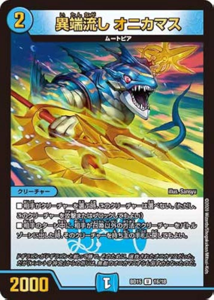 Amazon.co.jp: デュエルマスターズ BD-15/16/U/異端流し オニカマス