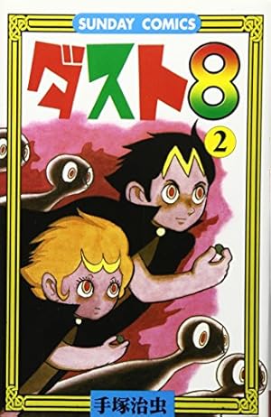ダスト18 (立東舎) | 手塚 治虫 |本 | 通販 | Amazon
