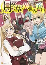 月が導く異世界道中 コミック 新品 1-16巻セット (アルファポリス