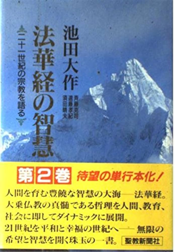 法華経の智慧: 二十一世紀の宗教を語る (第2巻) | 池田 大作 |本