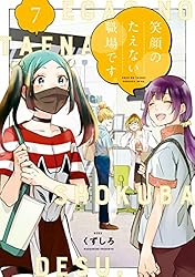 Amazon.co.jp: 笑顔のたえない職場です。（13） (コミックDAYS