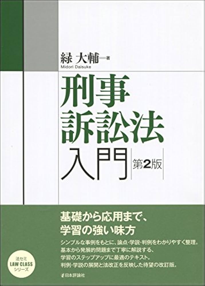 刑事訴訟法入門 第2版 (法セミLAW CLASSシリーズ) | 緑 大輔 |本