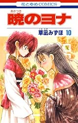 暁のヨナ 42 (花とゆめコミックス) | 草凪みずほ | 少女マンガ