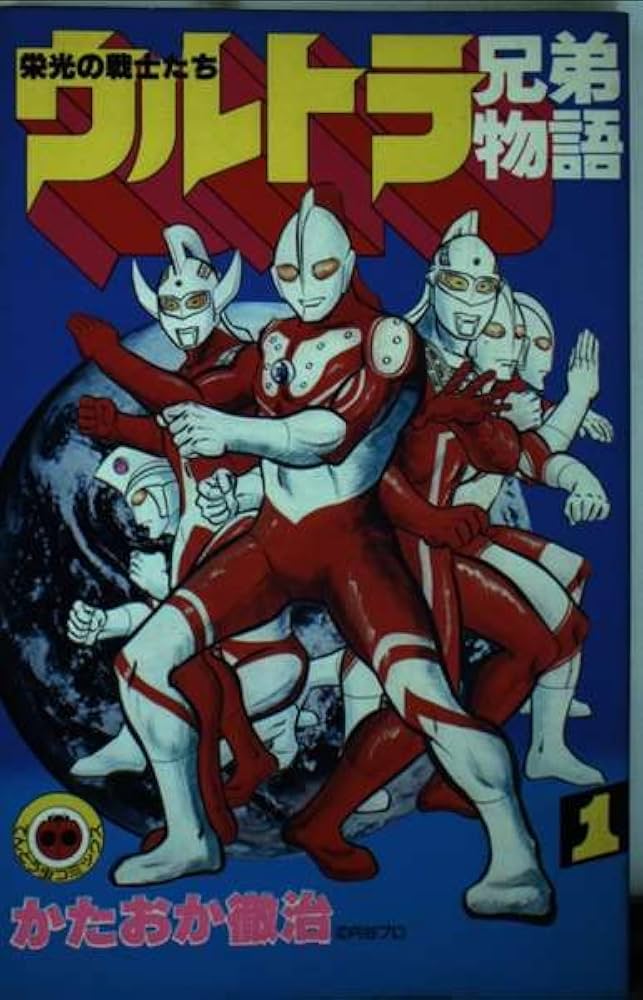 ウルトラ兄弟物語 1 (てんとう虫コミックス) | 片岡 徹治 |本 | 通販