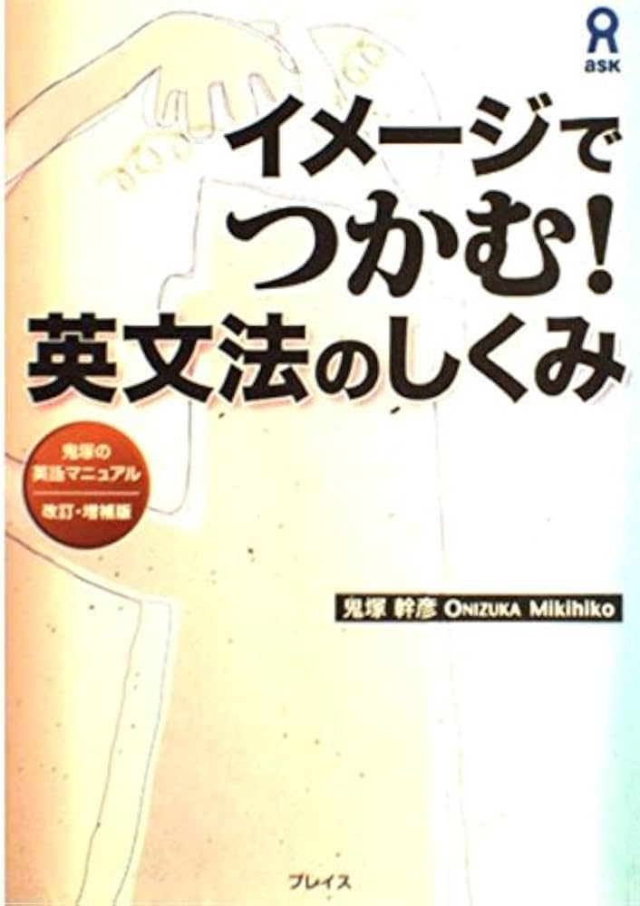 イメージでつかむ!英文法のしくみ 鬼塚の英語マニュアル 改訂・増補版