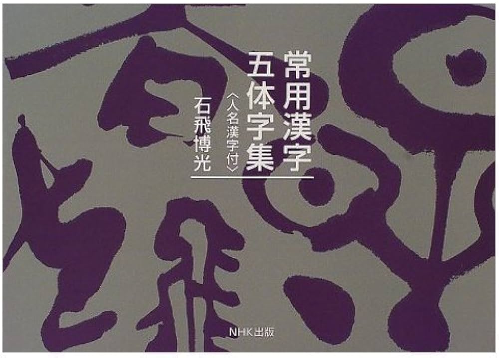 常用漢字五体字集: 人名漢字付 | 石飛 博光 |本 | 通販 | Amazon