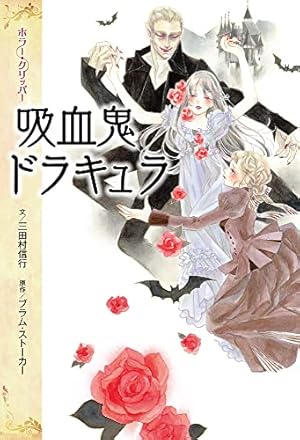 吸血鬼ドラキュラ』｜感想・レビュー - 読書メーター