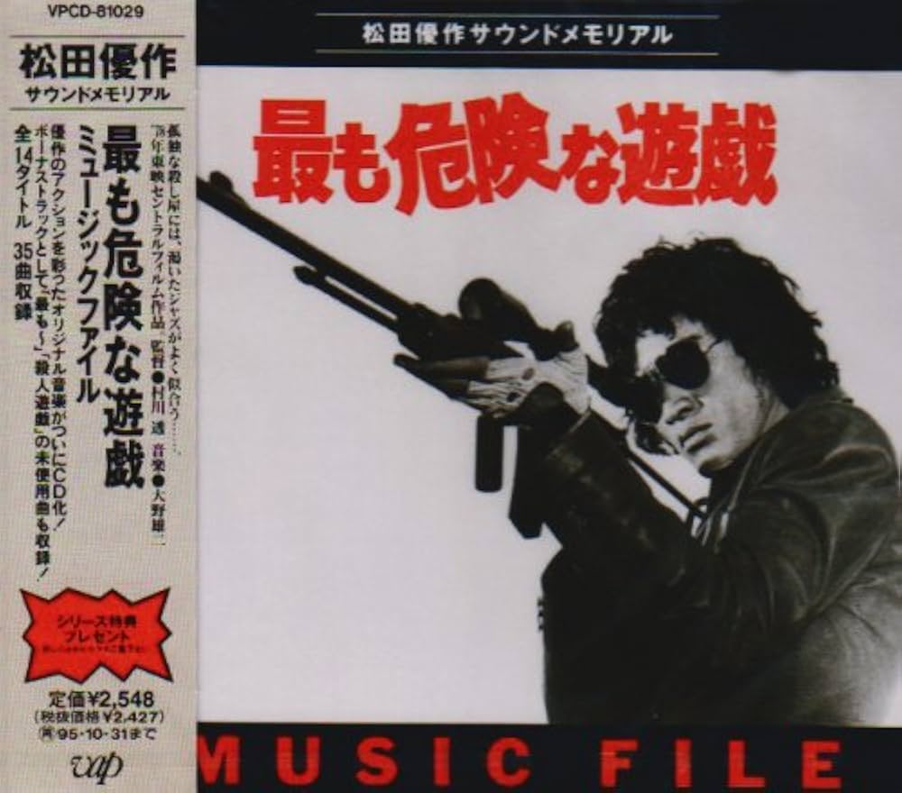 Amazon.co.jp: 最も危険な遊戯 MUSIC FILE: ミュージック