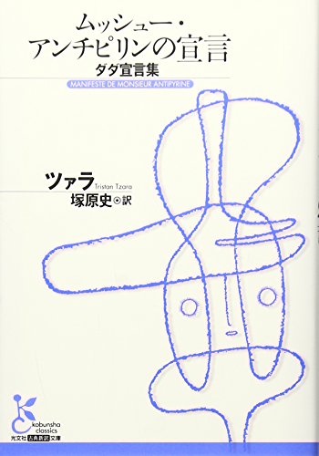 Tristan Tzaraの本おすすめランキング一覧｜作品別の感想・レビュー