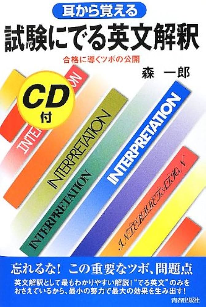 Amazon.co.jp: CD付 耳から覚える試験にでる英文解釈 (試験シリーズDX