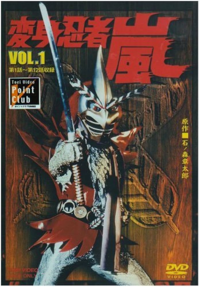 Amazon.co.jp: 変身忍者 嵐 全4巻セット [マーケットプレイス DVD