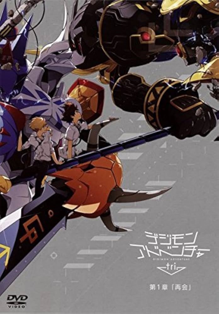 Amazon.co.jp: デジモンアドベンチャー tri. 第1章 再会 [レンタル落ち