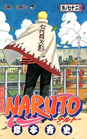 NARUTO -ナルト- 72巻』｜本のあらすじ・感想・レビュー・試し読み