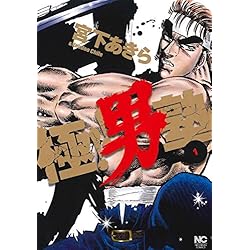 Amazon.co.jp: 極!! 男塾 全8巻セット : 本