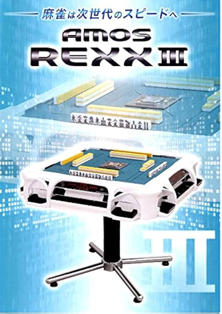 Amazon.co.jp: 全自動麻雀卓アモスレックス3［AMOS REXX3 ］ : おもちゃ