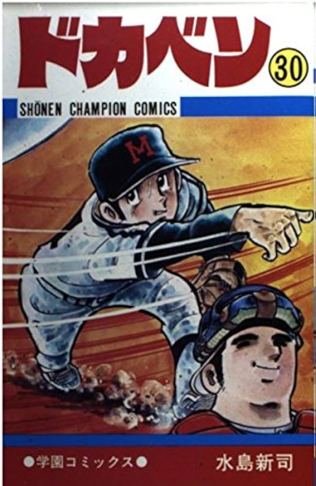 Amazon.co.jp: ドカベン (30) (少年チャンピオン・コミックス) : 水島