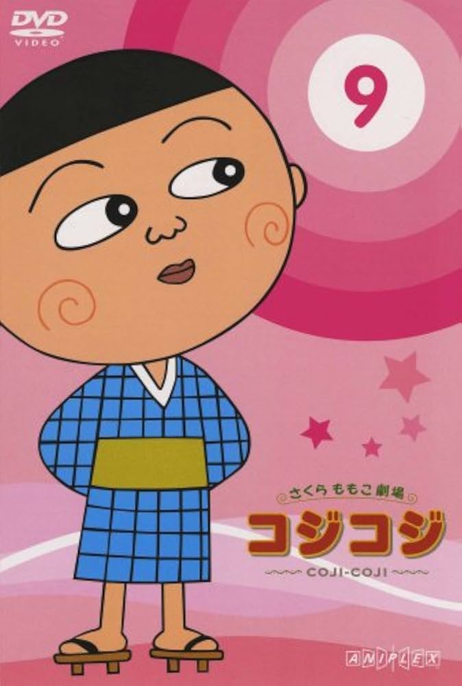Amazon.co.jp: さくらももこ劇場 コジコジ~COJI-COJI~ Vol.9 [DVD