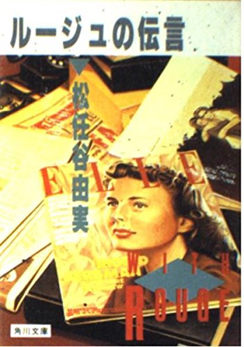 ルージュの伝言』｜感想・レビュー - 読書メーター