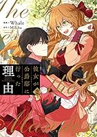 彼女が公爵邸に行った理由 (全14巻) Kindle版