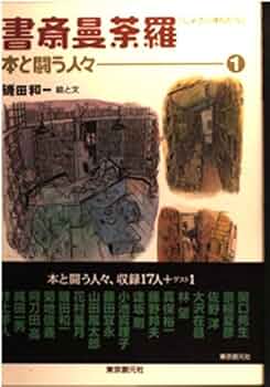 書斎曼荼羅 1 ―― 本と闘う人々 | 磯田 和一 |本 | 通販 | Amazon