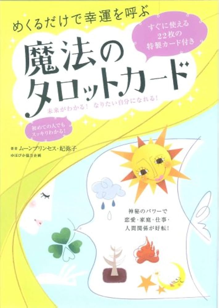 Amazon.co.jp: めくるだけで幸運を呼ぶ魔法のタロットカード : ムーン