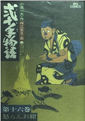 Amazon.co.jp: 弐十手物語 110 (ビッグコミックス) : 小池 一夫, 神江