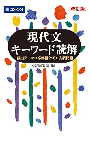 Z会 現代文キーワード読解[改訂版]』｜感想・レビュー - 読書メーター