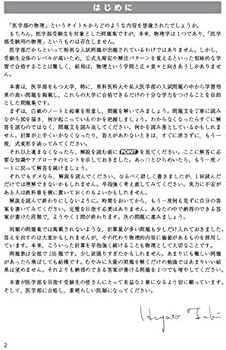 医学部の物理[物理基礎・物理] (医学部受験) | 高井隼人 |本 | 通販