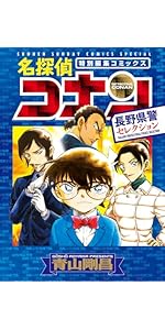Amazon.co.jp: 名探偵コナン 長野県警セレクション (少年サンデー