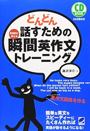 どんどん話すための瞬間英作文トレーニング』｜感想・レビュー - 読書