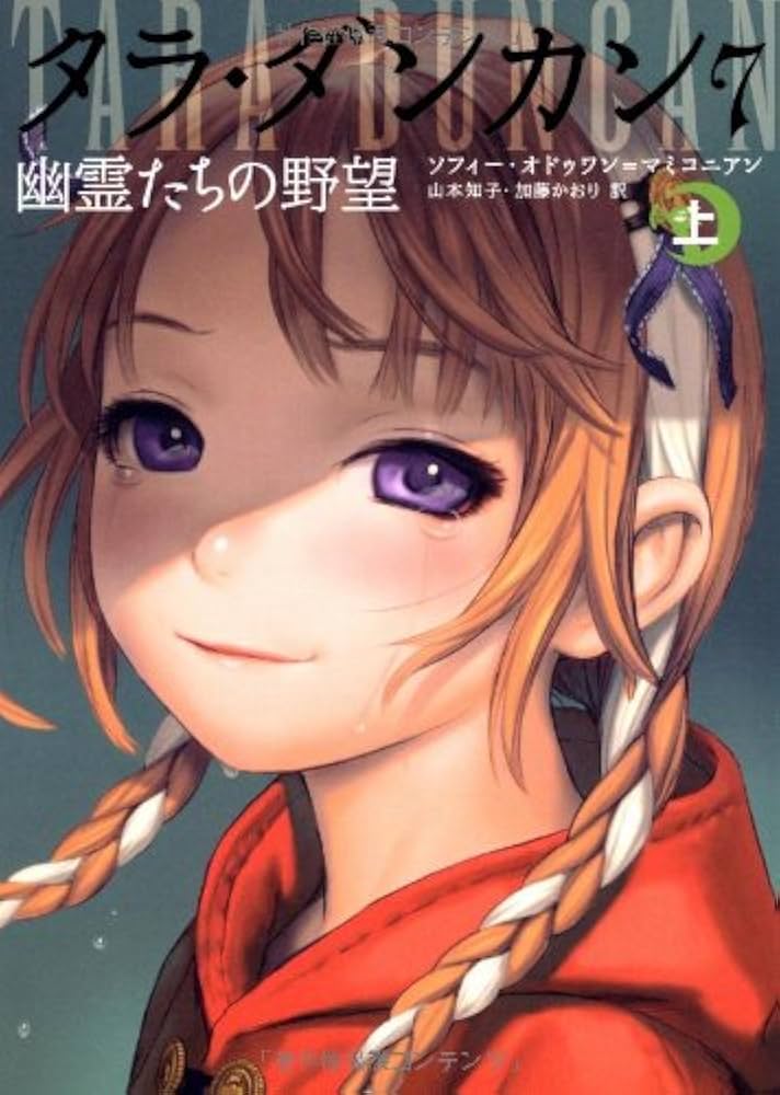 Amazon.co.jp: タラ・ダンカン 7 幽霊たちの野望 上 : ソフィー