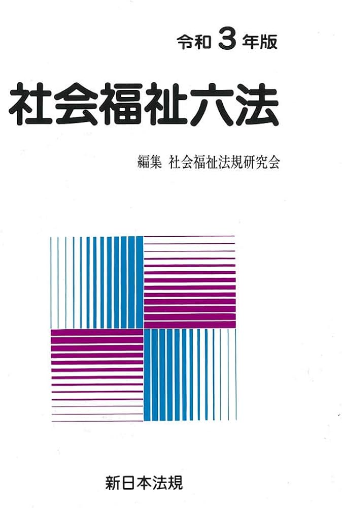 社会福祉六法 令和3年版 | 社会福祉法規研究会 |本 | 通販 | Amazon