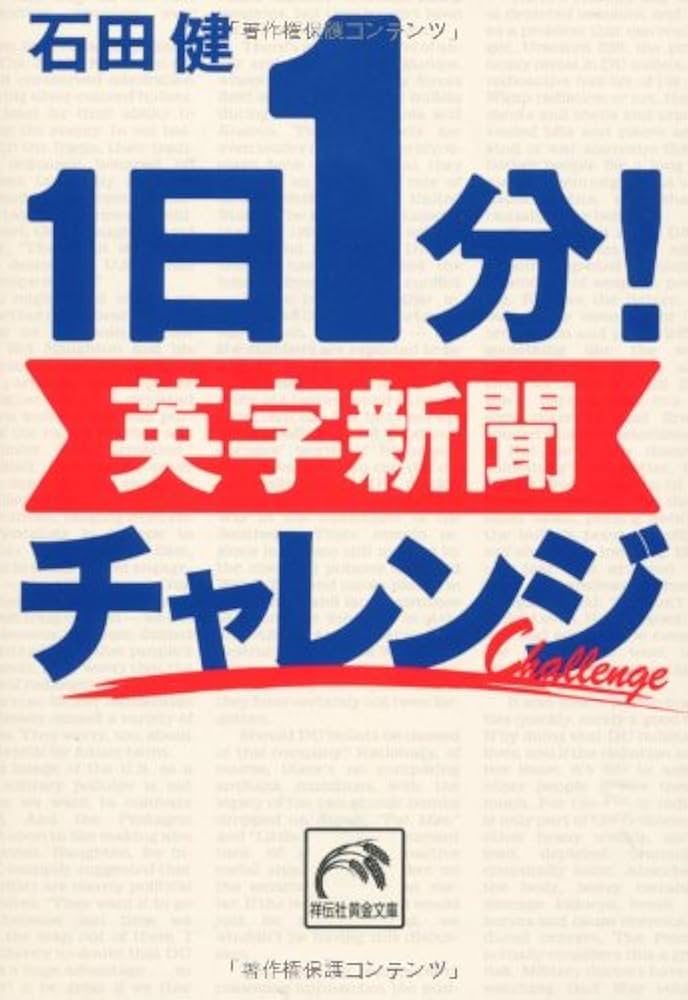 Amazon.co.jp: 1日1分！英字新聞 チャレンジ (祥伝社黄金文庫